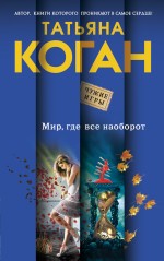 «Мир, где все наоборот» - ISBN: 978-5-699-75552-3