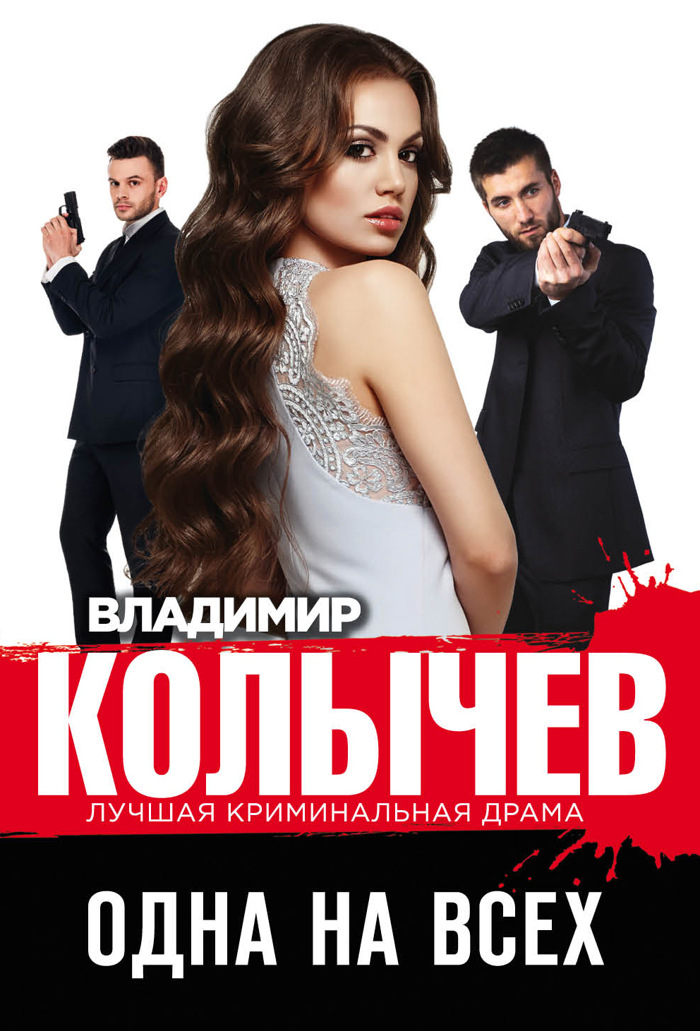 «Одна на всех(м)» - ISBN: 978-5-04-105070-2