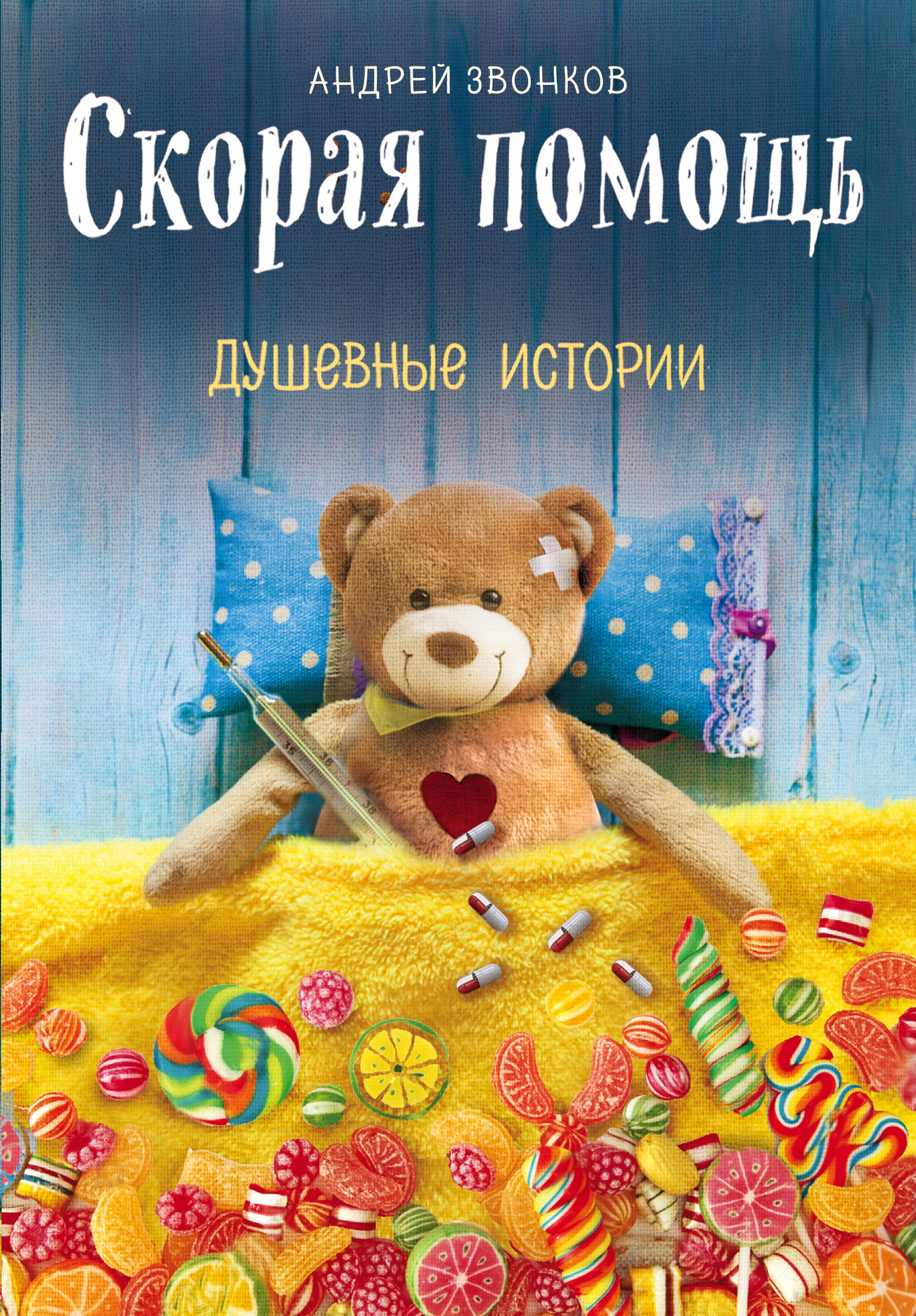 «Скорая помощь: душевные истории» - ISBN: 978-5-04-101559-6