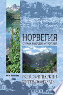 «Норвегия. Страна фьордов и троллей» - ISBN: 978-5-9533-4228-5