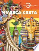 «Чудеса света» - ISBN: Не указан