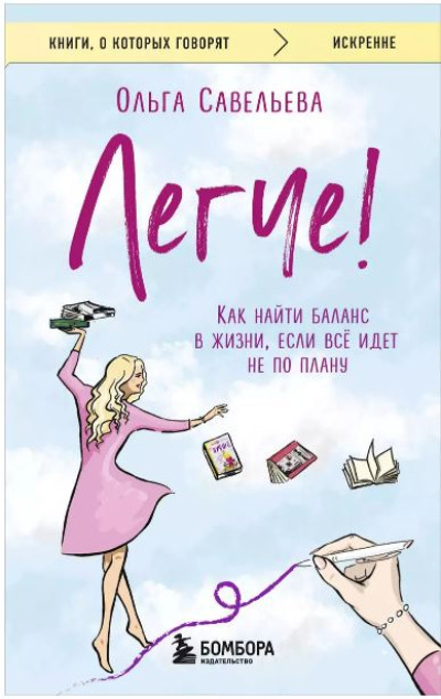«Легче! Как найти баланс в жизни, если все идет не по плану (м)» - ISBN: 978-5-04-200702-6