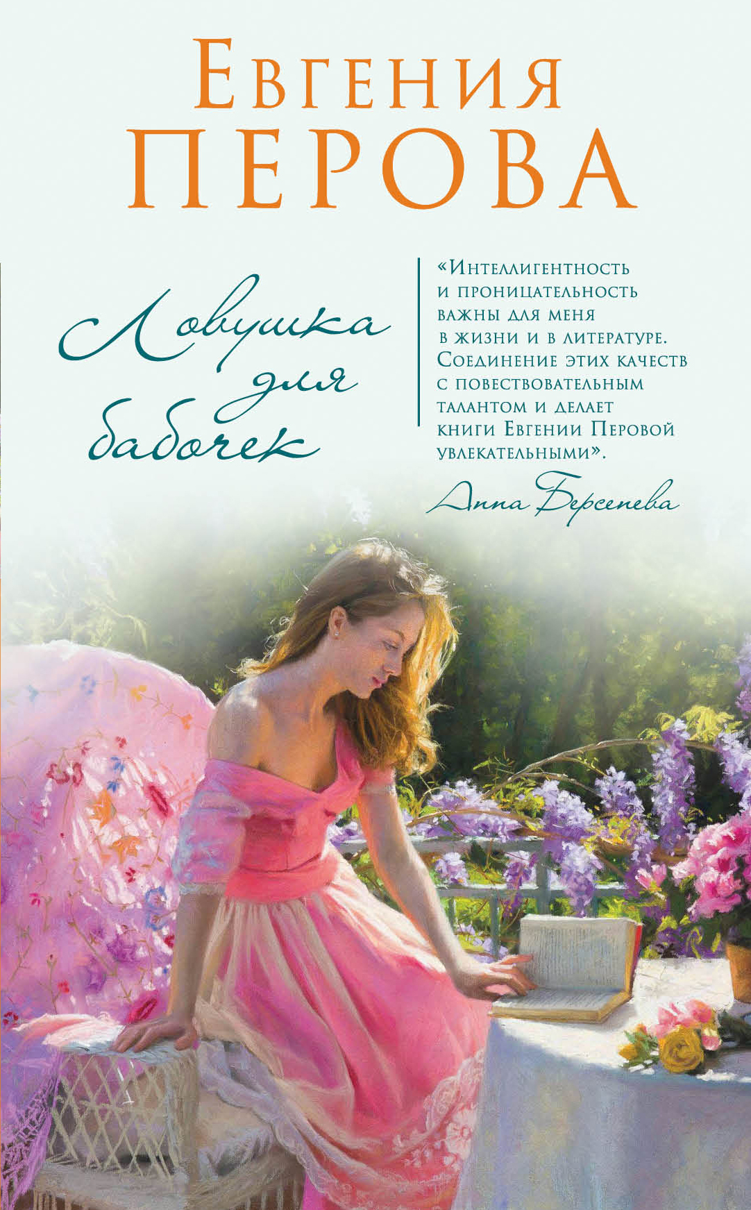 «Ловушка для бабочек» - ISBN: 978-5-04-098902-7