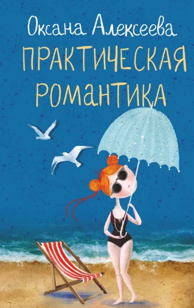 «Практическая романтика: роман» - ISBN: 978-5-17-152548-4