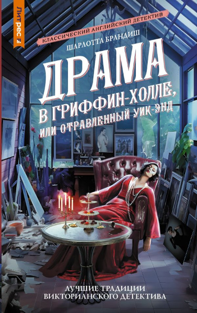 «Драма в Гриффин-холле, или Отравленный уик-энд: роман» - ISBN: 978-5-17-157408-6