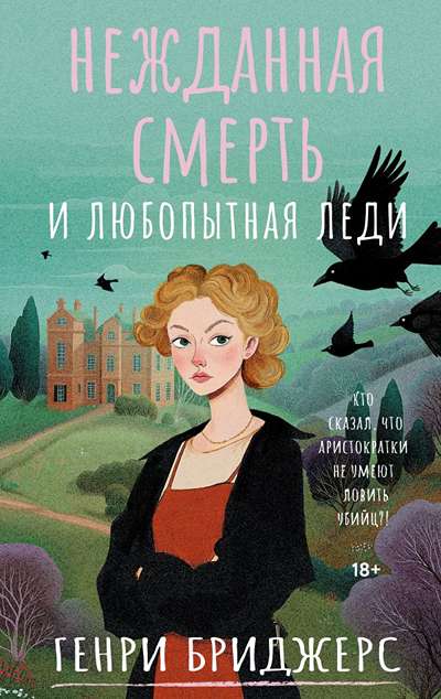 «Нежданная смерть и любопытная леди» - ISBN: 978-5-17-173952-2