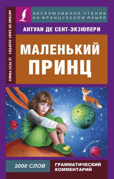 «Маленький принц (м) на фрнац. яз.» - ISBN: 978-5-17-113207-1