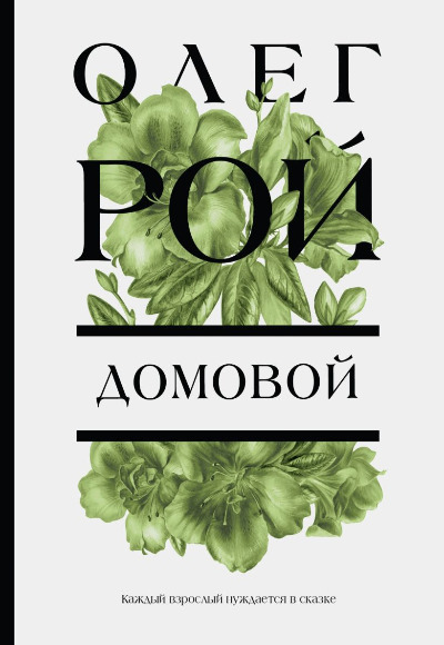 «Домовой: роман (м)» - ISBN: 978-5-04-178596-3
