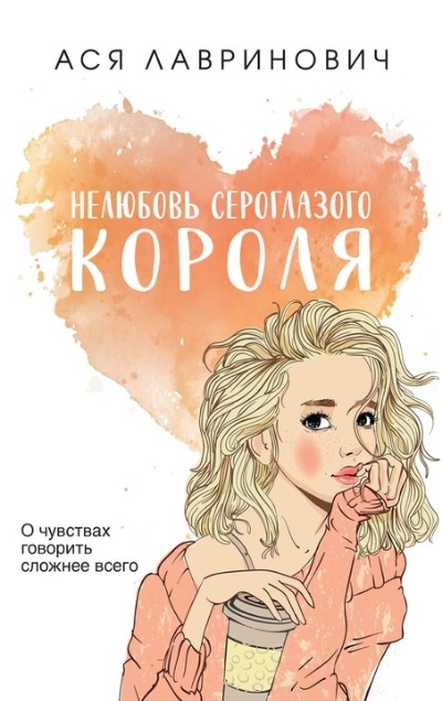 «Нелюбовь сероглазого короля (м)» - ISBN: 978-5-04-177037-2