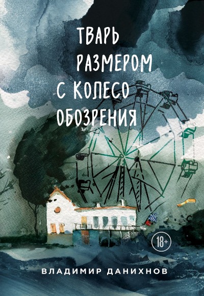 «Тварь размером с колесо обозрения» - ISBN: 978-5-04-093351-8