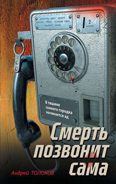 «Смерть позвонит сама» - ISBN: 978-5-04-229379-5