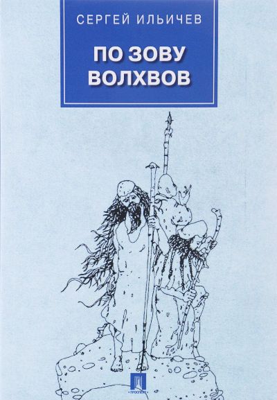 «По зову волхвов: современные сказки для взрослых детей» - ISBN: 978-5-392-21109-8