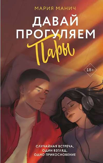 «Давай прогуляем пары.» - ISBN: 978-5-17-173882-2