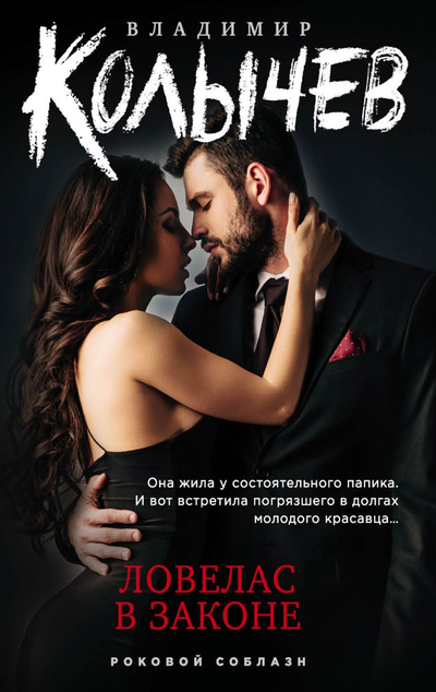 «Ловелас в законе (м)» - ISBN: 978-5-04-107479-1