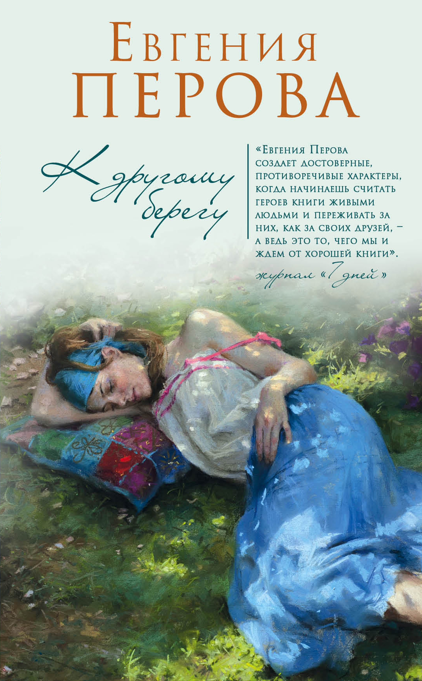 «К другому берегу: роман» - ISBN: 978-5-699-94359-3