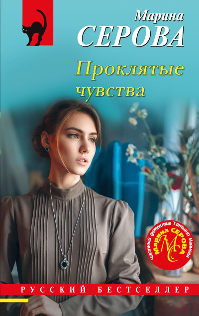 «Проклятые чувства (м)» - ISBN: 978-5-04-199058-9