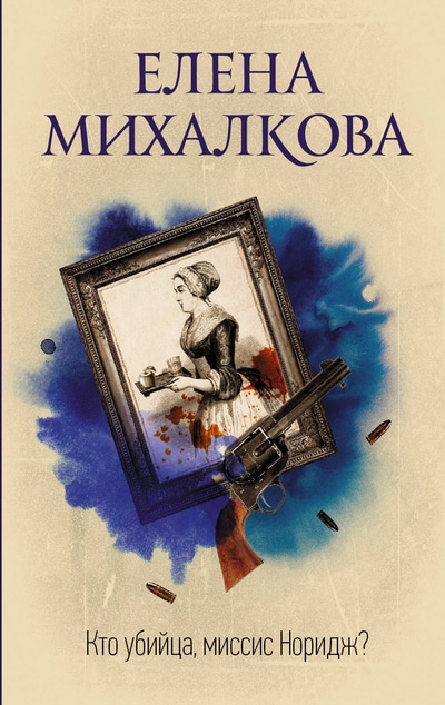 «Кто убийца, миссис Норидж? (м)» - ISBN: 978-5-17-115845-3