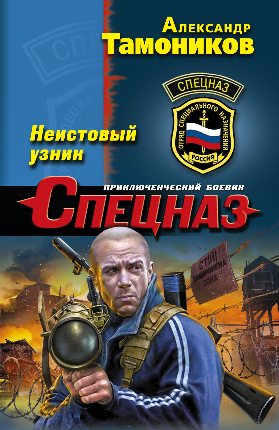 «Неистовый узник: роман (м)» - ISBN: 978-5-699-98140-3