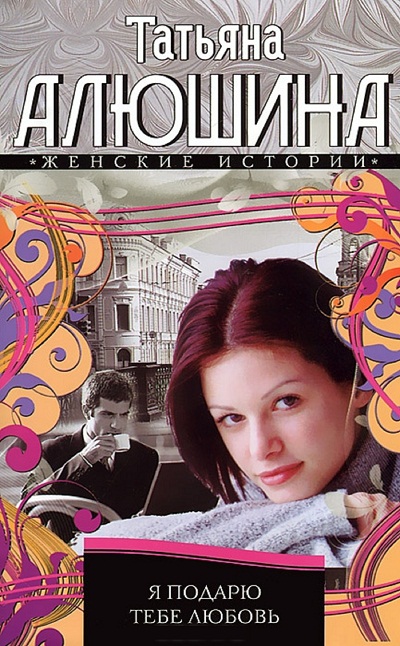 «Я подарю тебе любовь: Роман (м)» - ISBN: 978-5-227-04074-9