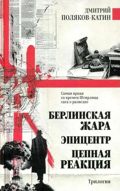 «Берлинская жара. Эпицентр. Цепная реакция» - ISBN: 978-5-4484-6127-9