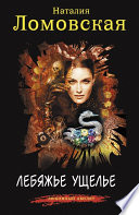«Лебяжье ущелье» - ISBN: Не указан