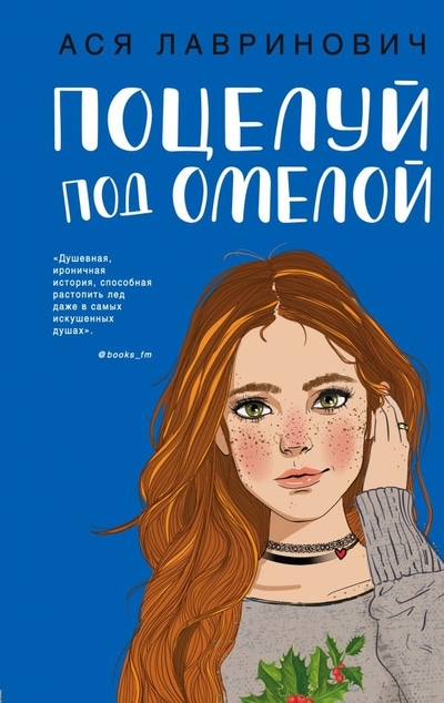 «Поцелуй под омелой» - ISBN: 978-5-04-105814-2