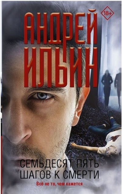 «Семьдесят пять шагов к смерти: роман (м)» - ISBN: 978-5-17-123103-3