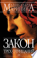 «Закон трех отрицаний» - ISBN: Не указан