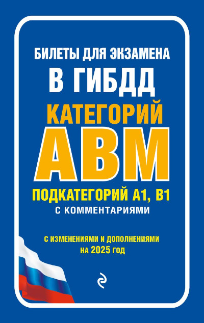 «Билеты для экзамена в ГИБДД кат. А, В, M, подкат. A1, B1 c коммент.: с изм. и дп. на 2025 год» - ISBN: 978-5-04-208291-7