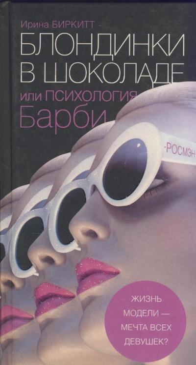 «Блондинки в шоколаде, или Психология Барби» - ISBN: 978-5-353-02775-1