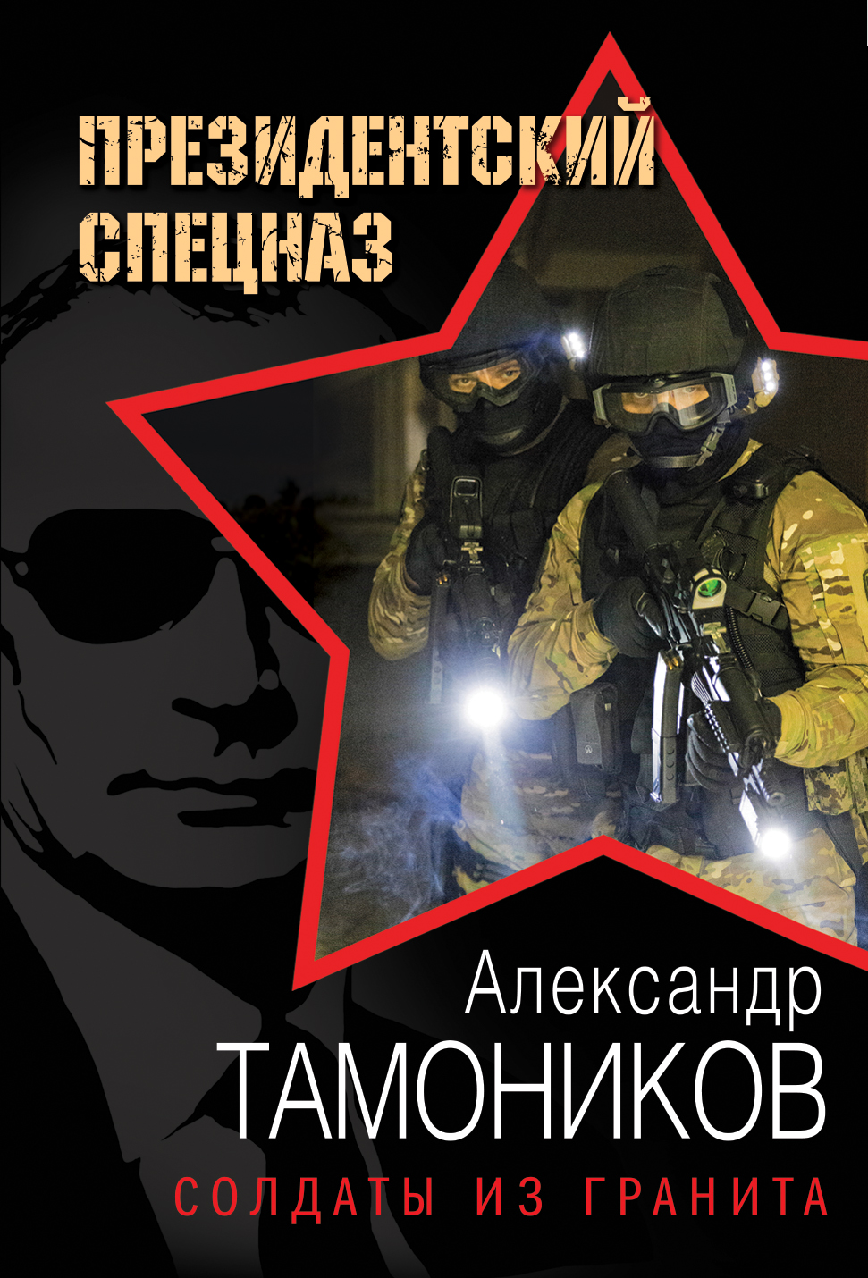 «Солдаты из гранита (м)» - ISBN: 978-5-699-92219-2