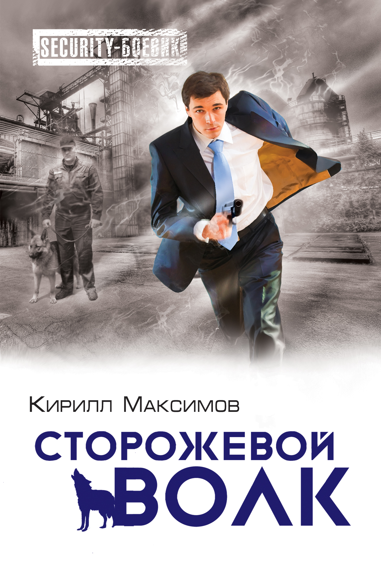 «Сторожевой волк (м)» - ISBN: 978-5-699-80771-0