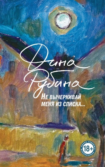 «Не вычеркивай меня из списка (м)» - ISBN: 978-5-04-199584-3