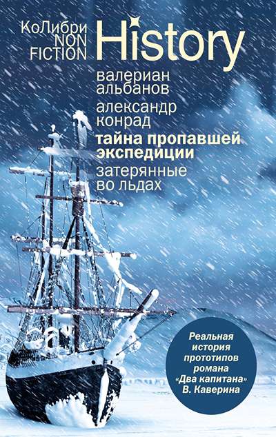 «Тайна пропавшей экспедиции: затерянные во льдах» - ISBN: 978-5-389-31695-9