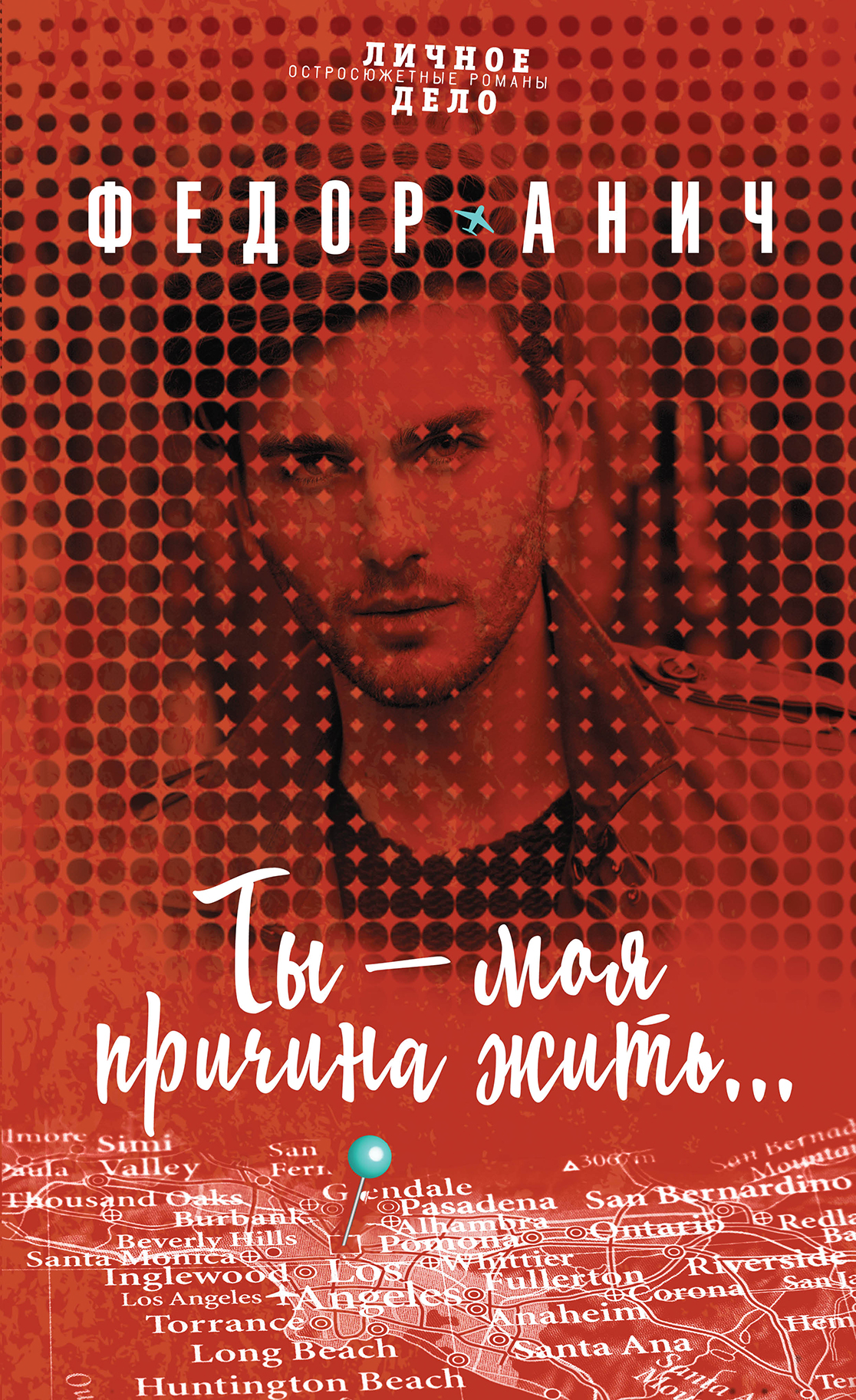 «Ты - моя причина жить» - ISBN: 978-5-699-98669-9