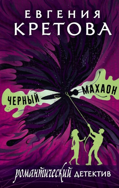 «Черный махаон. Сборник» - ISBN: 978-5-17-161842-1