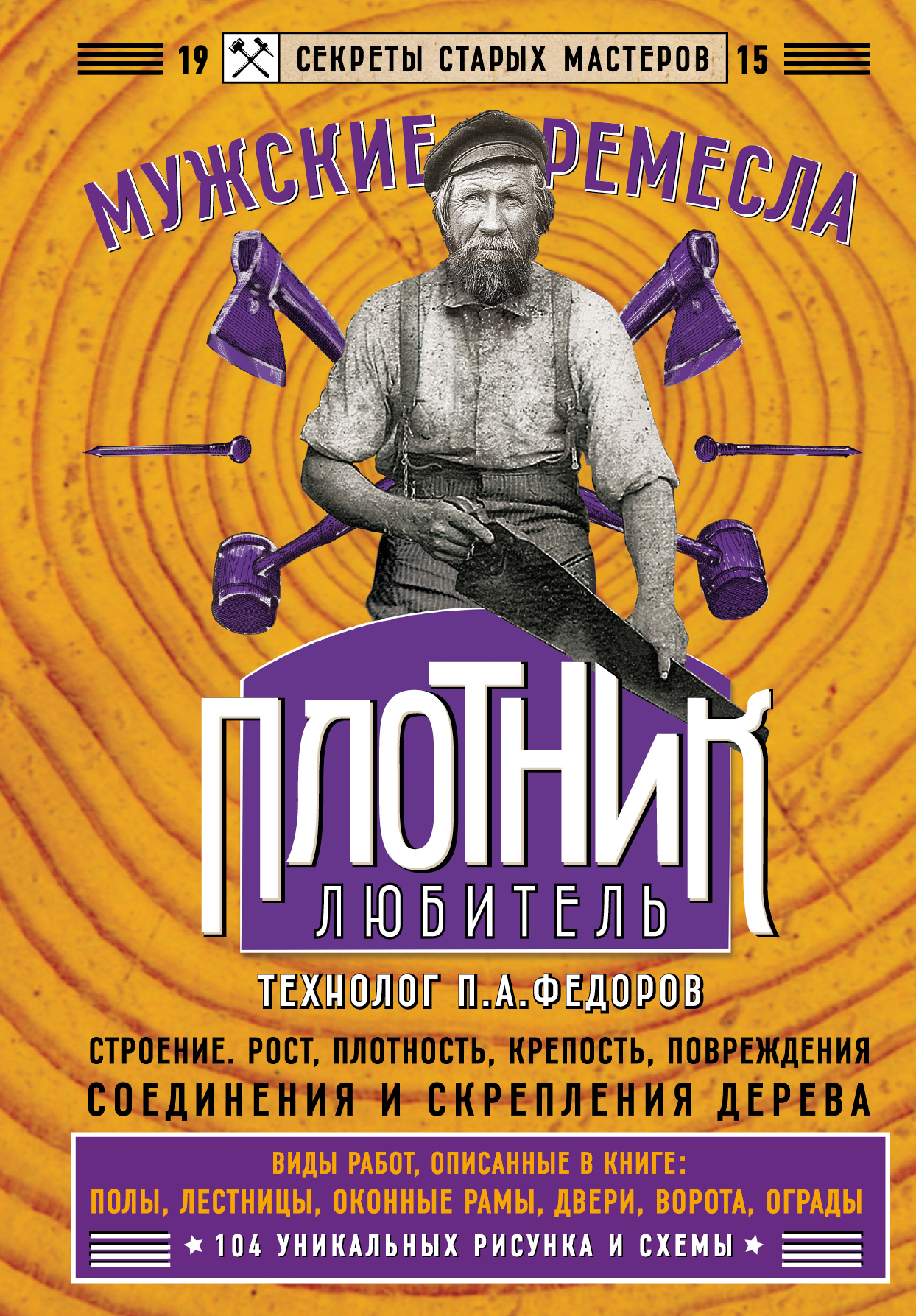 «Плотник-любитель» - ISBN: 978-5-699-88240-3