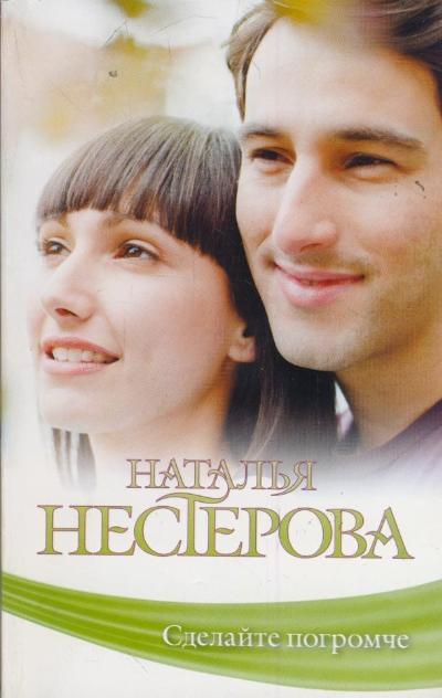 «Сделайте погромче: Роман (м)» - ISBN: 978-5-271-39485-0