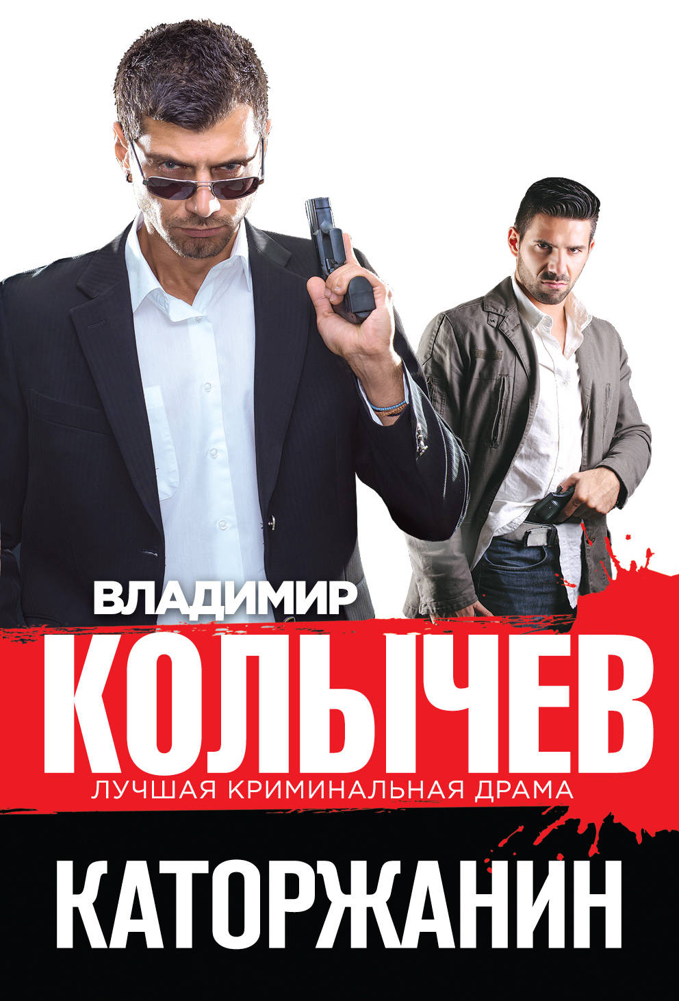 «Каторжанин (м)» - ISBN: 978-5-699-86324-2
