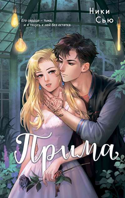 «Прима» - ISBN: 978-5-04-214602-2