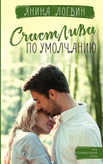 «Счастлива по умолчанию (м)» - ISBN: 978-5-17-138944-4