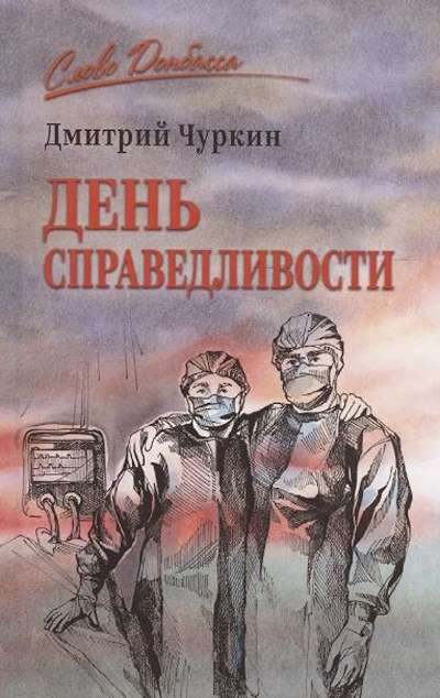 «День справедливости» - ISBN: 978-5-4484-5485-1