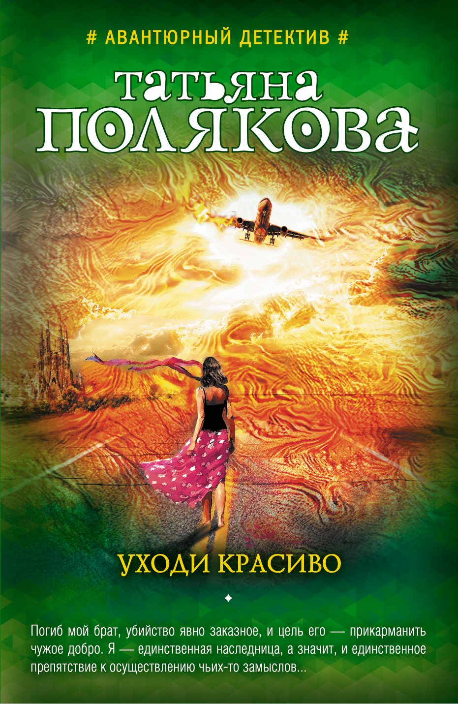 «Уходи красиво: Роман (м)» - ISBN: 978-5-699-92661-9
