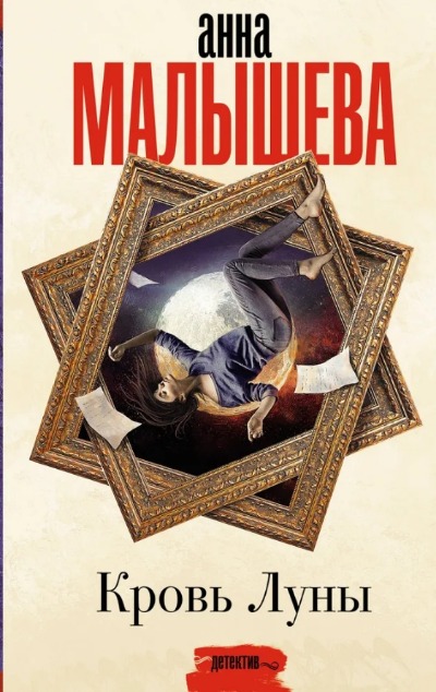 «Кровь Луны: роман» - ISBN: 978-5-17-153635-0