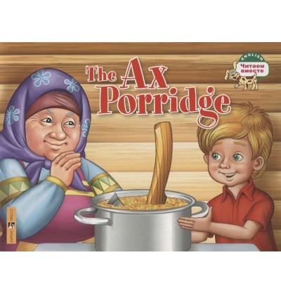 «Каша из топора (на англ.языке)» - ISBN: 978-5-8112-7002-6