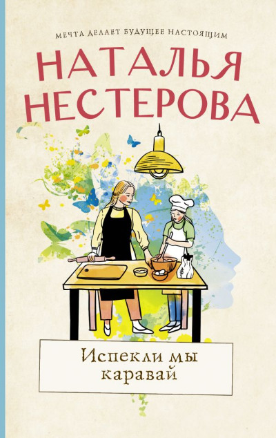 «Испекли мы каравай (м)» - ISBN: 978-5-17-148626-6