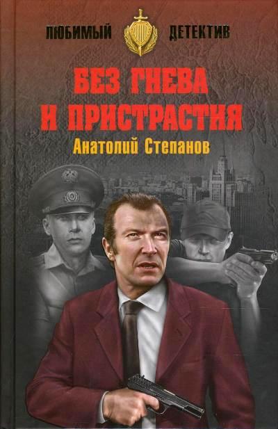 «Без гнева и пристрастия: роман» - ISBN: 978-5-4444-5605-7