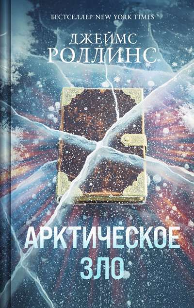 «Арктическое зло» - ISBN: 978-5-04-216966-3