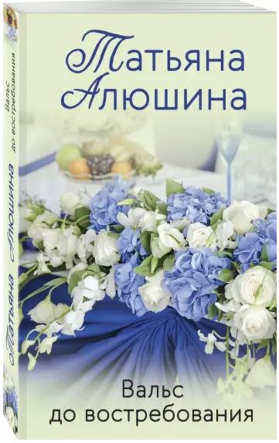 «Вальс до востребования (м)» - ISBN: 978-5-04-157536-6