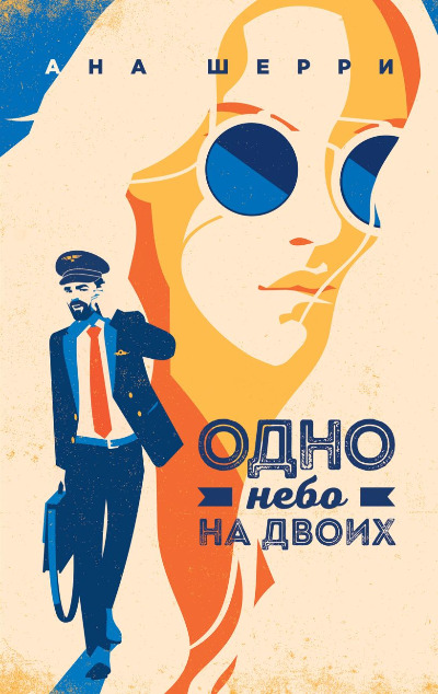 «Одно небо на двоих (м)» - ISBN: 978-5-04-104283-7